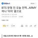 BTS 진 전역 이미지