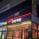 마왕족발여주점