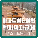 씨유 평택진위쉼터점 | 아파트 쉼터 야외벤치의자 교체