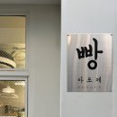 빵 아포제 이미지