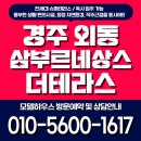 (주)삼부종합건설 | 경주 외동 삼부르네상스 더테라스 분양정보
