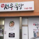 서우식당 군산시 이미지