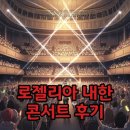드림체육관 | 로젤리아 내한 굿즈와 셋리스트, 열광의 화정체육관 후기
