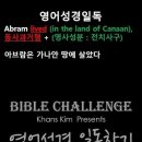 오늘의 '영어성경 쇼츠'(창 13-12강) 창세기 13장 12절(Genesis 13:12) 이미지