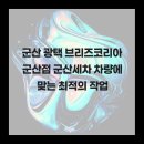 군산썬팅광택 | 군산 광택 브리즈코리아 군산점 군산세차 차량에 맞는 최적의 작업