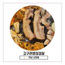 고구려생삼겹살 이미지