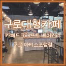 구로대형카페 카페드크래프트 베이커리 구로 아티스포럼점