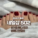 502 NAIL (502네일) | 화곡역 네일샵 502 패디 후기, 가을엔 역시 버건디 컬러