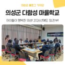 도담도담 태권도&체육교실 | <2026년 다함성 마을학교 간담회 및 설명회> 참여후기 / 프로그램 신청 안내