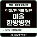 성북미올한방병원 이미지