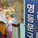 영등문구