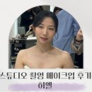 우정빌딩 | 히엘 메이크업 스튜디오 촬영 화장 헤어 내돈내산 후기 본식때는 우정부원장님 지정 예약