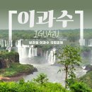 4957 | 브라질 이과수 가볼 만한 곳 / 브라질 이과수 폭포 프라이빗 택시투어