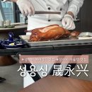 스타인베스트 | 상하이 베이징덕 맛집 성용싱 루자주이점 미슐랭 맛집 고덕지도 주소 첨부