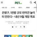 은평구, 1천평 규모 반려견 놀이터 만든다…내년 9월 개장 목표 이미지