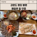 봉평메밀꽃막국수 | 강원도 평창 봉평 들기름 막국수 맛집 메밀꽃 필 무렵 솔직후기