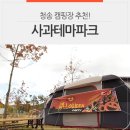청송사과테마파크 | 경북 할로윈 캠핑 :: 청송 사과테마파크