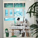 침산ing유치원 | 침산동 미술학원, 그린아트스콜레에서 실력과 자신감이 함께 자랍니다