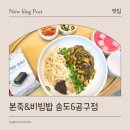 본죽&비빔밥 인천경서점 | 송도죽집, 본죽&amp;비빔밥 송도6공구점 방문 후기 (신메뉴 전복내장해물비빔밥)
