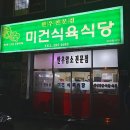 미건식당 이미지