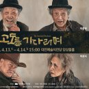 연극 고도를 기다리며 이미지