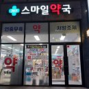 365 스마일 약국 이미지