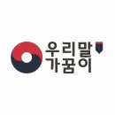 우리마당 | [우리말가꿈이] 모꼬지와 오름마당 후기 ⋆𖤐