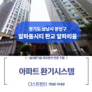 보평중학교 | 성남시 분당구 판교알파리움 아파트 전열교환기 청소, 내부 오염 점검부터 필터교체까지 [ft.더스트헌터]
