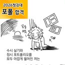 애니메이션고교 | 청강대 포트폴리오 합격? 코믹 개그 소재로 이뤄내 버린 후기 만화