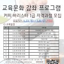 커피바리스타 자격과정 | [공지] [모집] 한 단계 더 깊어지는 커피의 세계! ‘커피 바리스타 1급 자격과정’ 수강생 모집