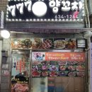 777양꼬치