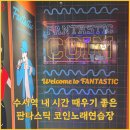 패밀리 노래연습장 | 수서역 내 시간 때우기 좋은 연중무휴 판타스틱 코인 노래연습장