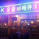 역전숯불바베큐