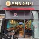 우아한뭉티기