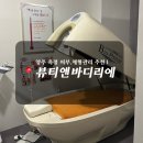 옥정동로 | [옥정 에스테틱] 옥정 피부관리 뷰티앤바디리에 작은얼굴 경락 체형관리 후기