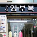 우성임부복