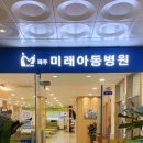 미래아동병원 이미지
