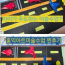 (주)성안개발 | 익산 마동 미술/ 홍익 7세 실제 수업 한달 찐후기 홍익아트미술 방문수업