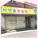 자연미쑥뜸방