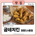 부산좌1,3동점 굽네치킨 | 오이도맛집 정왕동 굽네치킨 정왕3,4동점 신메뉴 먹방후기