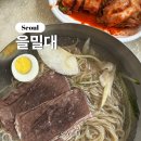 전이냉면 | 마포ㅣ고소한 평양냉면과 바삭한 녹두전이 맛있는 웨이팅 맛집 을밀대 본점 내돈내산 솔직 후기