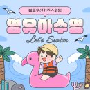 블루오션 키즈 스위밍 이미지