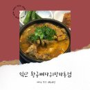 왕궁뼈다구탕 | 익산맛집 익산토박이가 추천하는 두번째 찐 맛집!