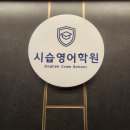 시습영어학원