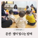 시흥시육아종합지원센터 | 시흥시 육아종합지원센터 문화센터 오감놀이 ｜ 아기...오로로 &#39;별이 빛나는 밤에&#39; 불빛 놀이 참여 후기