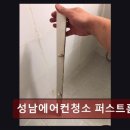 41190-01-07-192 | 분당에에컨청소비용 성남에어컨청소 퍼스트홈케어 집안 공기 걱정 끝