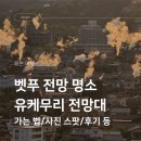 노을풍경 - 거제시 저구1길 15 | 벳푸 유케무리 전망대 뚜벅이 여행 후기 온천 증기 풍경 노을 명소 가는 법