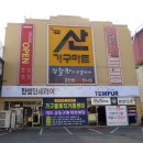 산 가구마트 이미지