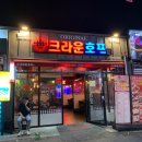 크라운호프복현점