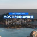 선유도어촌체험휴양마을 이미지